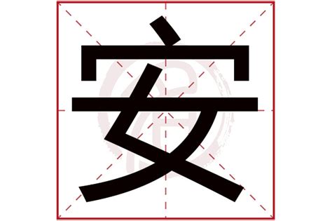 安五行屬性|安字的五行属什么